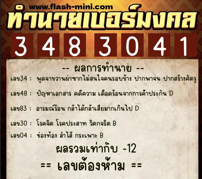 ทำนายเบอร์มงคล 0XX-3483041  ทำนายเบอร์มงคล หมายเลข 094-348304 