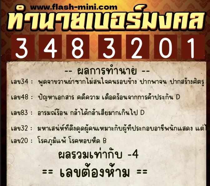 ทำนายเบอร์มงคล 0XX-3483201  ทำนายเบอร์มงคล หมายเลข 062-348320 