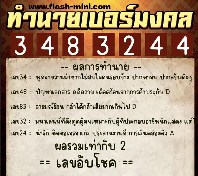 ทำนายเบอร์มงคล 0XX-3483244  ทำนายเบอร์มงคล หมายเลข 062-348324 