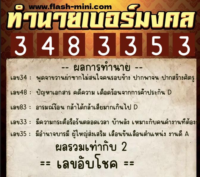 ทำนายเบอร์มงคล 0XX-3483353  ทำนายเบอร์มงคล หมายเลข 097-348335 