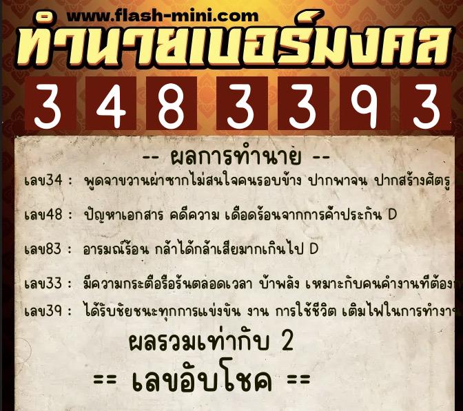 ทำนายเบอร์มงคล 0XX-3483393  ทำนายเบอร์มงคล หมายเลข 098-348339 