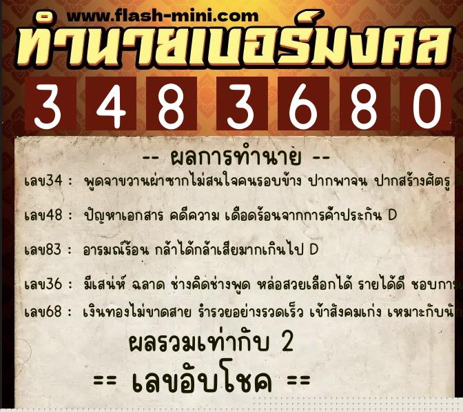 ทำนายเบอร์มงคล 0XX-3483680  ทำนายเบอร์มงคล หมายเลข 083-348368 