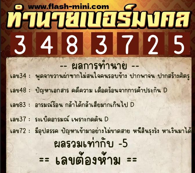 ทำนายเบอร์มงคล 0XX-3483725  ทำนายเบอร์มงคล หมายเลข 083-348372 