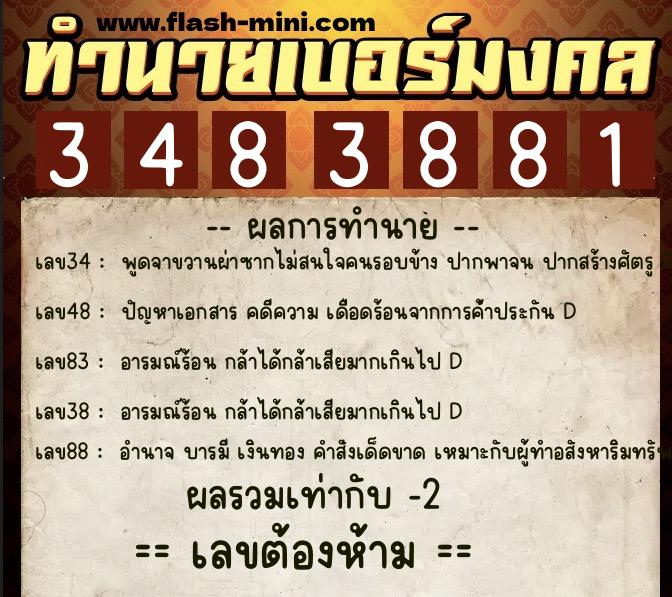 ทำนายเบอร์มงคล 0XX-3483881  ทำนายเบอร์มงคล หมายเลข 069-348388 