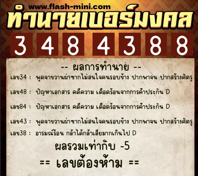 ทำนายเบอร์มงคล 0XX-3484388  ทำนายเบอร์มงคล หมายเลข 095-348438 