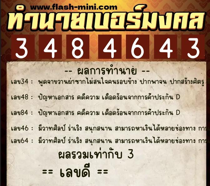 ทำนายเบอร์มงคล 0XX-3484643  ทำนายเบอร์มงคล หมายเลข 094-348464 