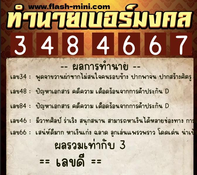 ทำนายเบอร์มงคล 0XX-3484667  ทำนายเบอร์มงคล หมายเลข 096-348466 