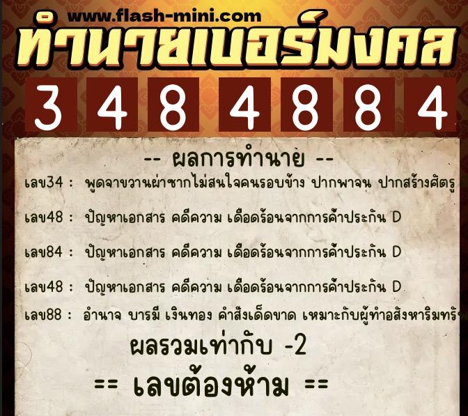 ทำนายเบอร์มงคล 0XX-3484884  ทำนายเบอร์มงคล หมายเลข 066-348488  ทำนายเบอร์มงคล 0XX-3484884  ทำนายเบอร์มงคล หมายเลข 066-348488