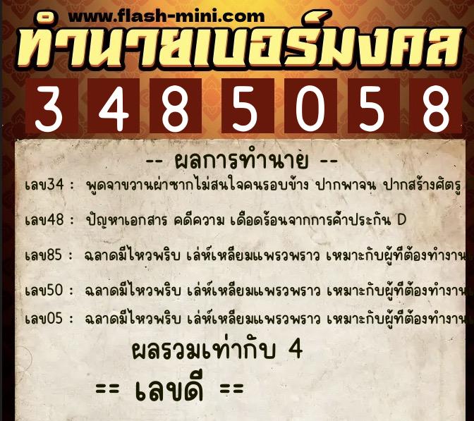 ทำนายเบอร์มงคล 0XX-3485058  ทำนายเบอร์มงคล หมายเลข 094-348505 