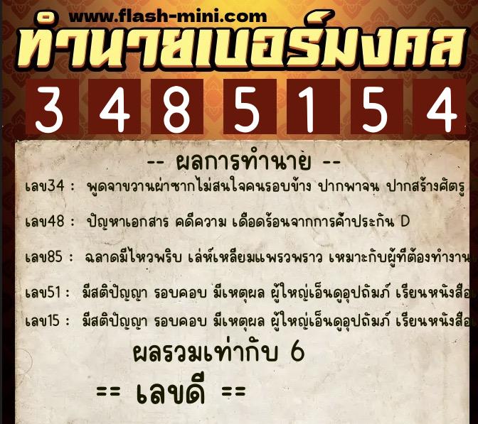 ทำนายเบอร์มงคล 0XX-3485154  ทำนายเบอร์มงคล หมายเลข 097-348515 