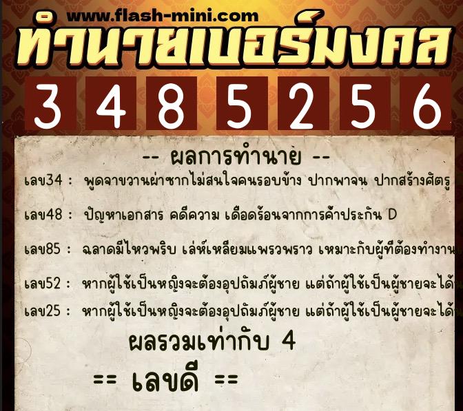 ทำนายเบอร์มงคล 0XX-3485256  ทำนายเบอร์มงคล หมายเลข 067-348525 