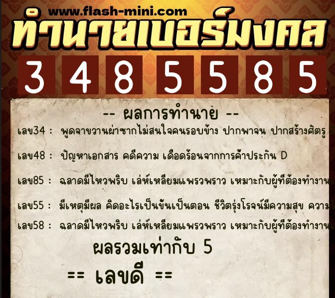 ทำนายเบอร์มงคล 0XX-3485585 ทำนายเบอร์มงคล หมายเลข 060-348558 ทำนายเบอร์มงคล 0XX-3485585 ทำนายเบอร์มงคล หมายเลข 060-348558