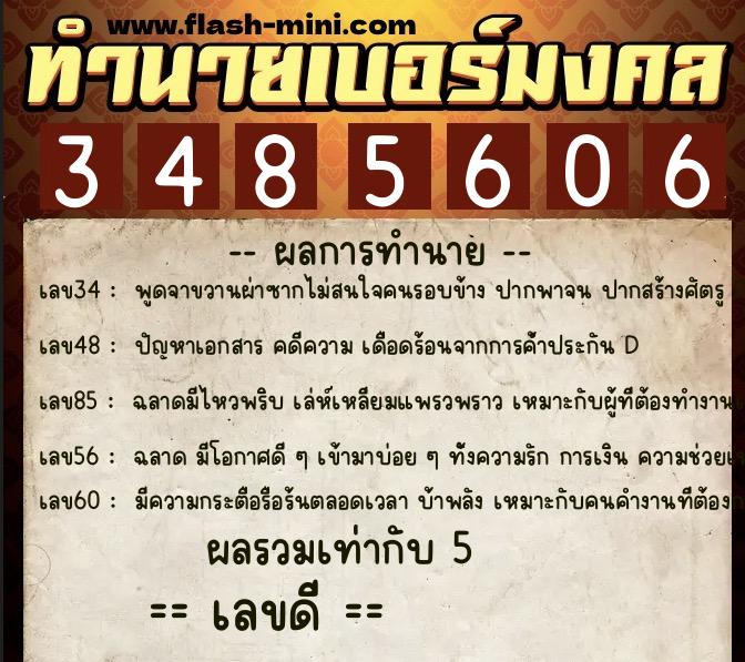 ทำนายเบอร์มงคล 0XX-3485606  ทำนายเบอร์มงคล หมายเลข 067-348560 