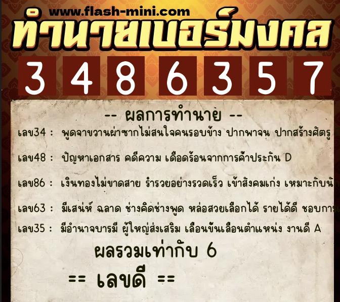 ทำนายเบอร์มงคล 0XX-3486357  ทำนายเบอร์มงคล หมายเลข 099-348635 