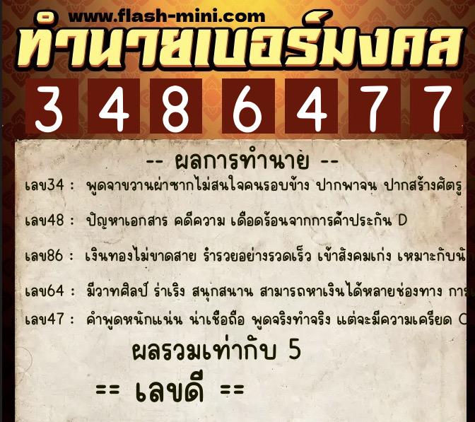 ทำนายเบอร์มงคล 0XX-3486477  ทำนายเบอร์มงคล หมายเลข 099-348647 