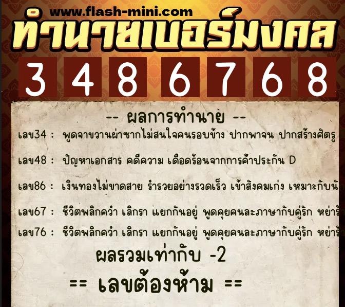 ทำนายเบอร์มงคล 0XX-3486768  ทำนายเบอร์มงคล หมายเลข 065-348676 