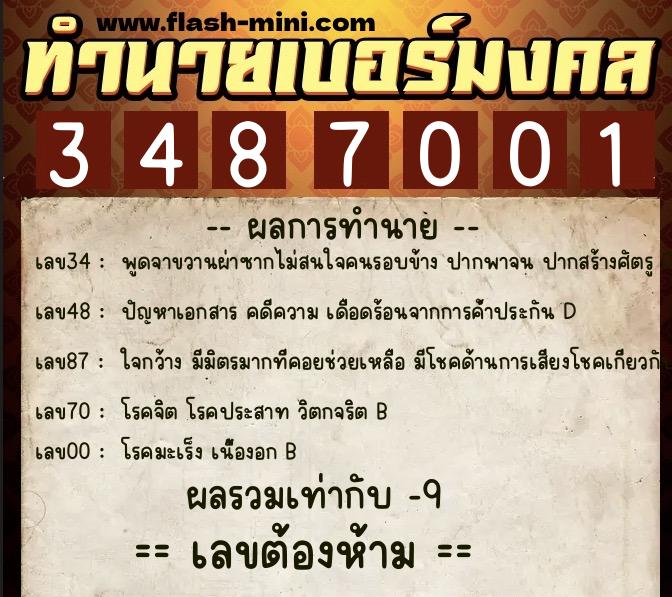 ทำนายเบอร์มงคล 0XX-3487001  ทำนายเบอร์มงคล หมายเลข 060-348700 