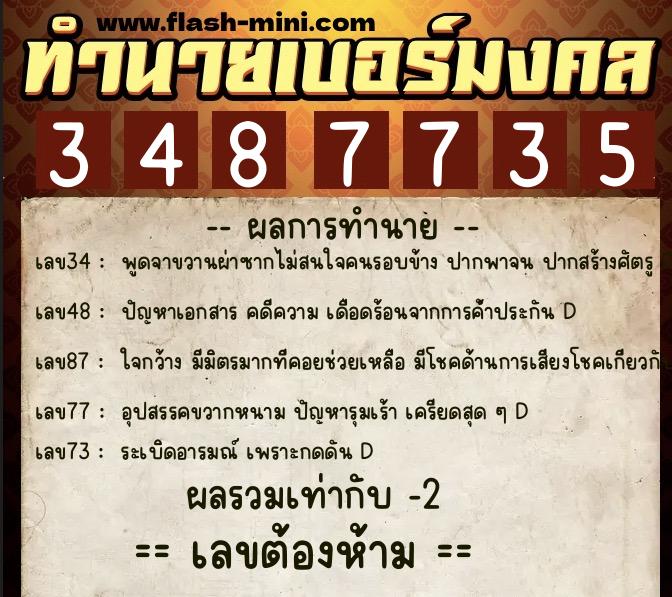 ทำนายเบอร์มงคล 0XX-3487735 ทำนายเบอร์มงคล หมายเลข 067-348773 ทำนายเบอร์มงคล 0XX-3487735 ทำนายเบอร์มงคล หมายเลข 067-348773
