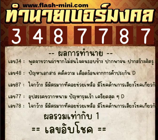 ทำนายเบอร์มงคล 0XX-3487787 ทำนายเบอร์มงคล หมายเลข 069-348778 ทำนายเบอร์มงคล 0XX-3487787 ทำนายเบอร์มงคล หมายเลข 069-348778
