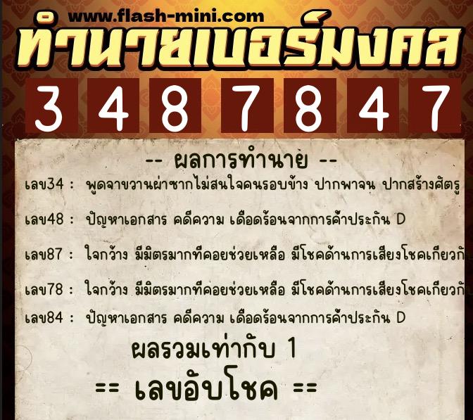 ทำนายเบอร์มงคล 0XX-3487847  ทำนายเบอร์มงคล หมายเลข 095-348784 