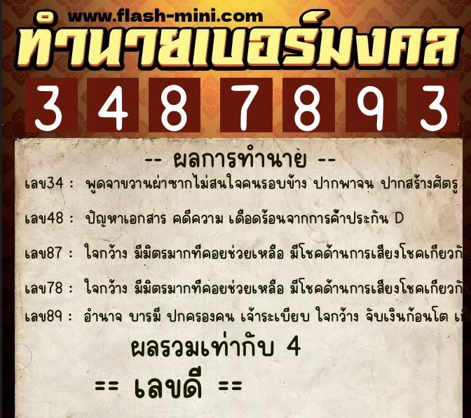 ทำนายเบอร์มงคล 0XX-3487893  ทำนายเบอร์มงคล หมายเลข 099-348789 