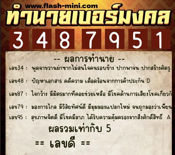 ทำนายเบอร์มงคล 0XX-3487951  ทำนายเบอร์มงคล หมายเลข 087-348795 