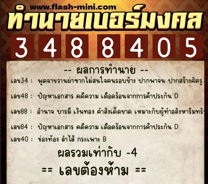 ทำนายเบอร์มงคล 0XX-3488405  ทำนายเบอร์มงคล หมายเลข 069-348840 