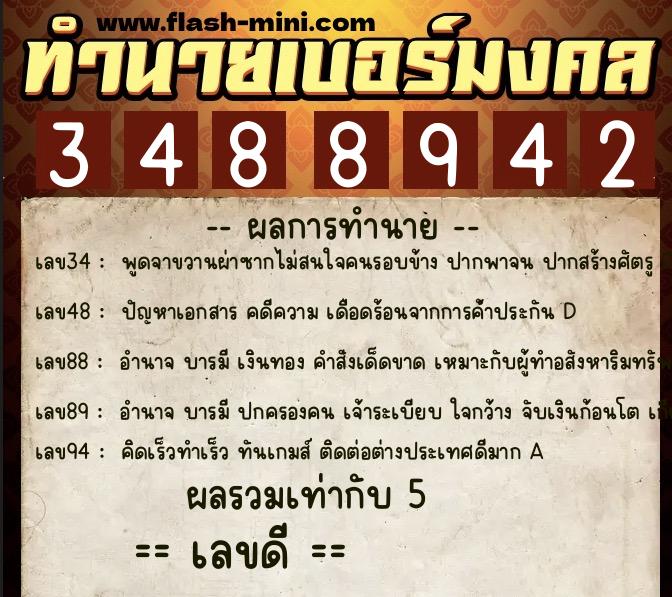 ทำนายเบอร์มงคล 0XX-3488942 ทำนายเบอร์มงคล หมายเลข 085-348894 ทำนายเบอร์มงคล 0XX-3488942 ทำนายเบอร์มงคล หมายเลข 085-348894