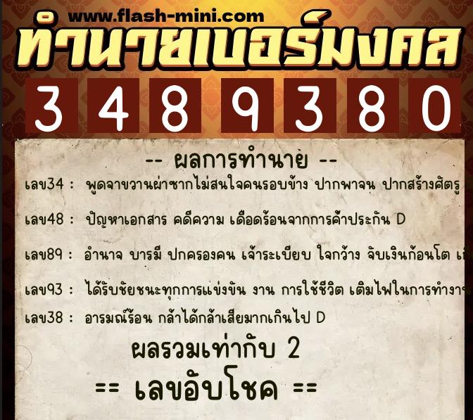 ทำนายเบอร์มงคล 0XX-3489380 ทำนายเบอร์มงคล หมายเลข 083-348938 ทำนายเบอร์มงคล 0XX-3489380 ทำนายเบอร์มงคล หมายเลข 083-348938