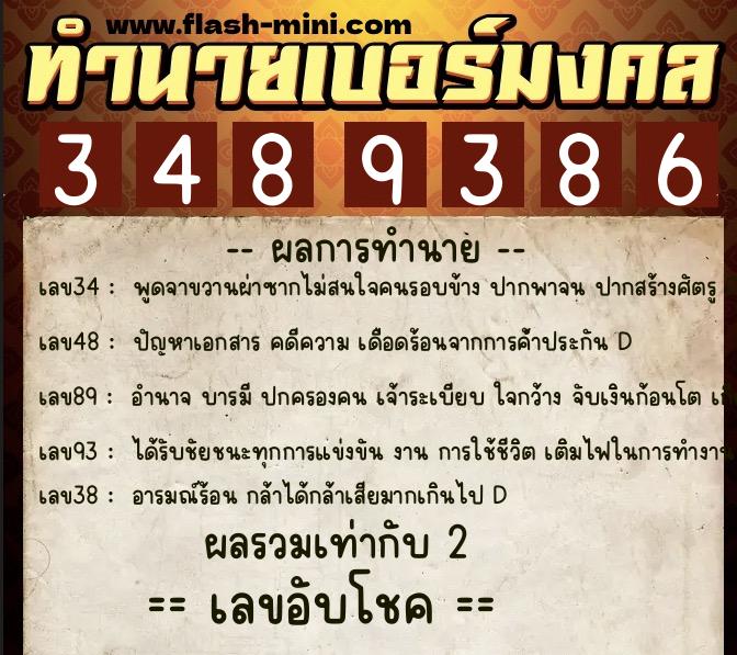 ทำนายเบอร์มงคล 0XX-3489386  ทำนายเบอร์มงคล หมายเลข 092-348938 
