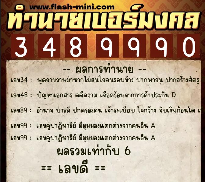 ทำนายเบอร์มงคล 0XX-3489990 ทำนายเบอร์มงคล หมายเลข 095-348999 ทำนายเบอร์มงคล 0XX-3489990 ทำนายเบอร์มงคล หมายเลข 095-348999