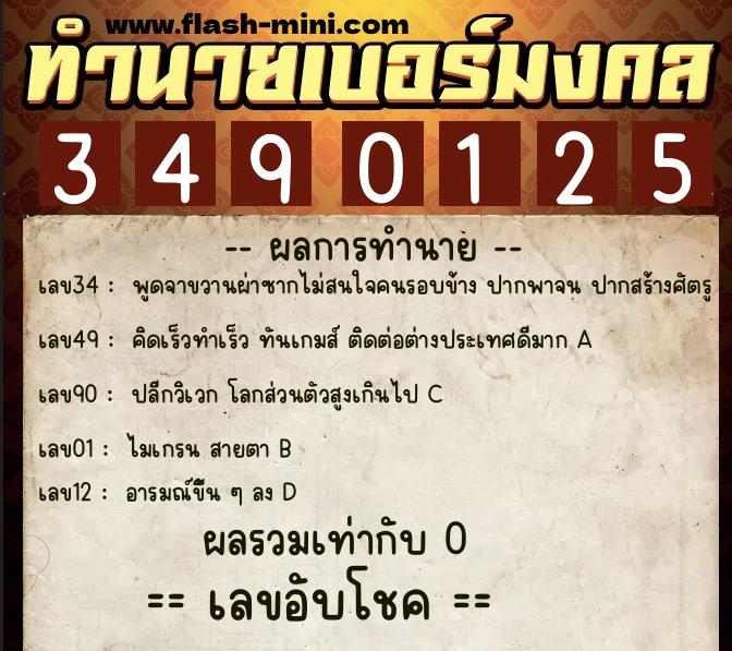 ทำนายเบอร์มงคล 0XX-3490125  ทำนายเบอร์มงคล หมายเลข 061-349012 