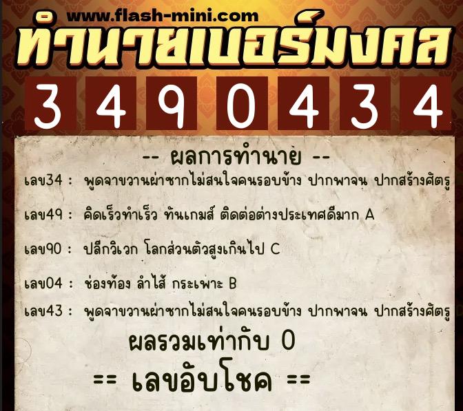 ทำนายเบอร์มงคล 0XX-3490434  ทำนายเบอร์มงคล หมายเลข 061-349043 