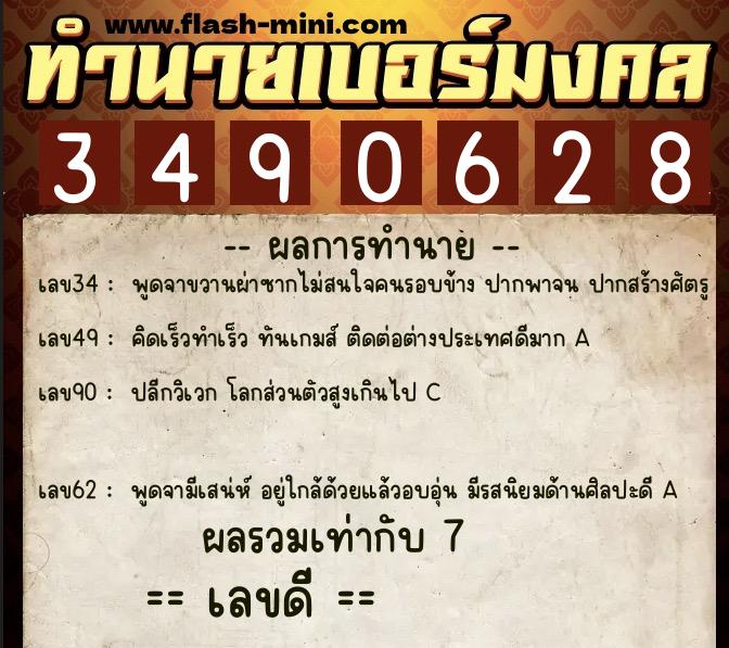 ทำนายเบอร์มงคล 0XX-3490628 ทำนายเบอร์มงคล หมายเลข 085-349062 ทำนายเบอร์มงคล 0XX-3490628 ทำนายเบอร์มงคล หมายเลข 085-349062
