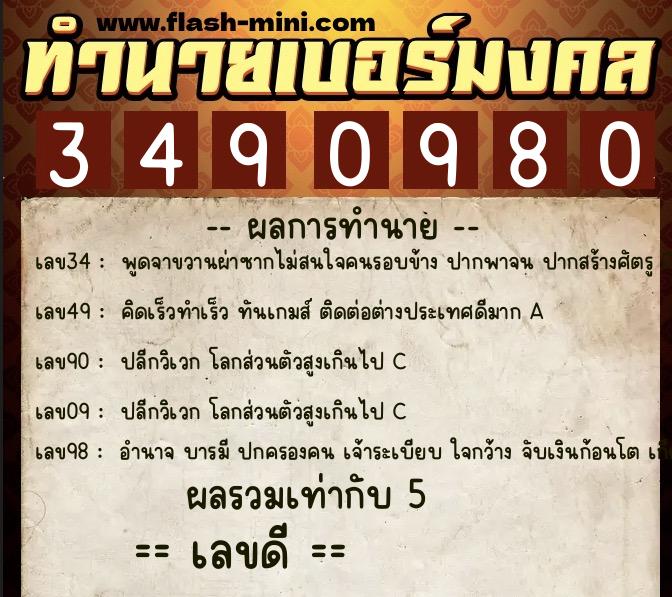 ทำนายเบอร์มงคล 0XX-3490980 ทำนายเบอร์มงคล หมายเลข 096-349098 ทำนายเบอร์มงคล 0XX-3490980 ทำนายเบอร์มงคล หมายเลข 096-349098