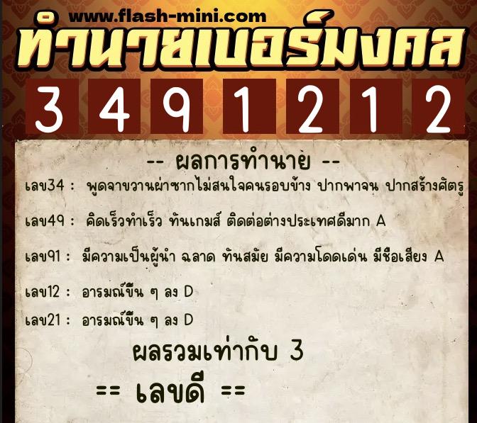 ทำนายเบอร์มงคล 0XX-3491212  ทำนายเบอร์มงคล หมายเลข 082-349121 