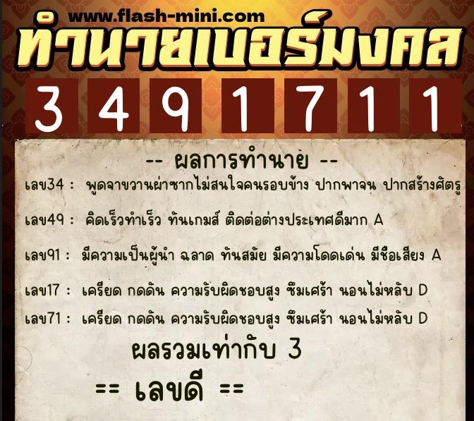 ทำนายเบอร์มงคล 0XX-3491711  ทำนายเบอร์มงคล หมายเลข 062-349171 