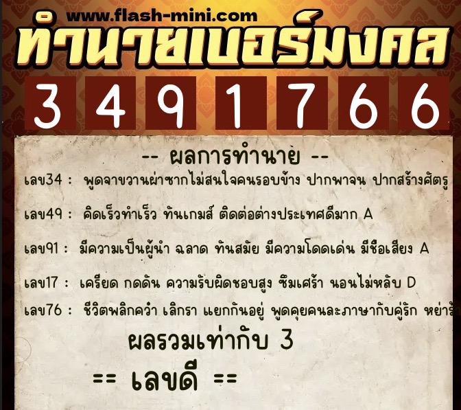 ทำนายเบอร์มงคล 0XX-3491766  ทำนายเบอร์มงคล หมายเลข 096-349176 