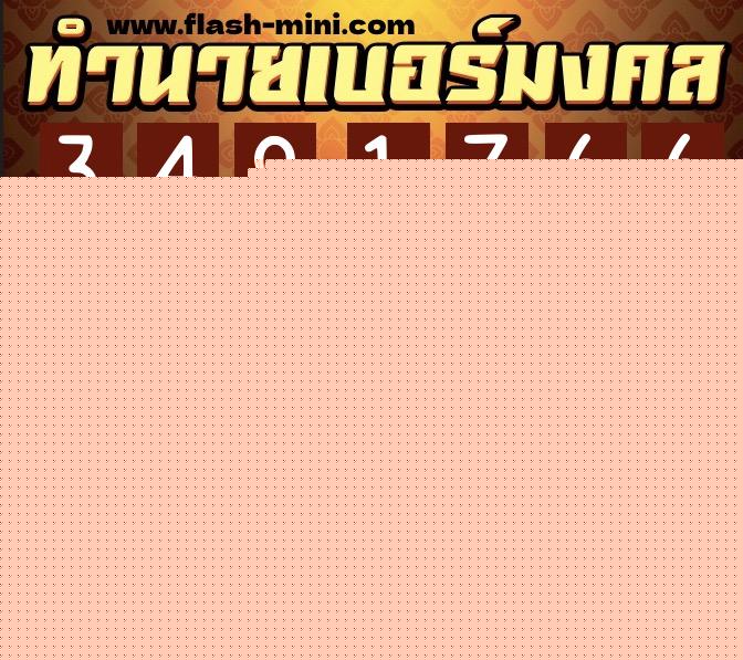 ทำนายเบอร์มงคล 0XX-3491766  ทำนายเบอร์มงคล หมายเลข 096-349176 