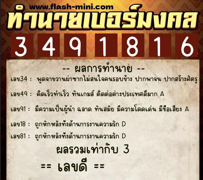 ทำนายเบอร์มงคล 0XX-3491816 ทำนายเบอร์มงคล หมายเลข 087-349181 ทำนายเบอร์มงคล 0XX-3491816 ทำนายเบอร์มงคล หมายเลข 087-349181