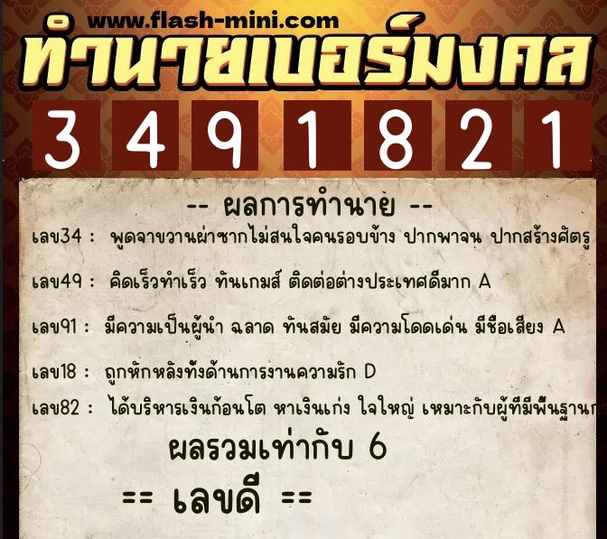 ทำนายเบอร์มงคล 0XX-3491821 ทำนายเบอร์มงคล หมายเลข 066-349182 ทำนายเบอร์มงคล 0XX-3491821 ทำนายเบอร์มงคล หมายเลข 066-349182