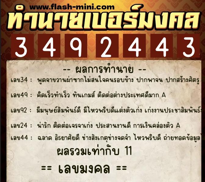 ทำนายเบอร์มงคล 0XX-3492443 ทำนายเบอร์มงคล หมายเลข 097-349244 ทำนายเบอร์มงคล 0XX-3492443 ทำนายเบอร์มงคล หมายเลข 097-349244