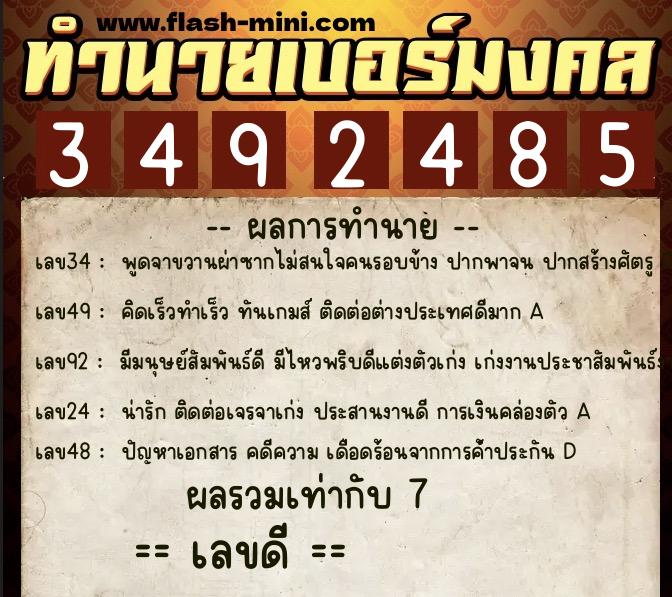 ทำนายเบอร์มงคล 0XX-3492485  ทำนายเบอร์มงคล หมายเลข 082-349248 