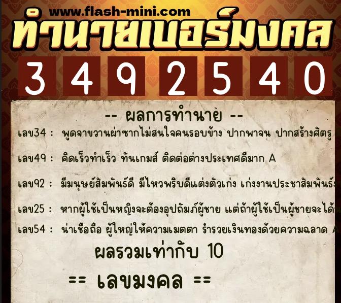 ทำนายเบอร์มงคล 0XX-3492540  ทำนายเบอร์มงคล หมายเลข 062-349254 