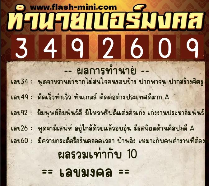ทำนายเบอร์มงคล 0XX-3492609  ทำนายเบอร์มงคล หมายเลข 069-349260 