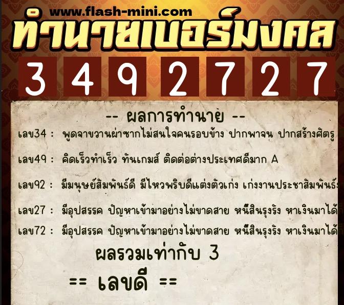 ทำนายเบอร์มงคล 0XX-3492727 ทำนายเบอร์มงคล หมายเลข 063-349272 ทำนายเบอร์มงคล 0XX-3492727 ทำนายเบอร์มงคล หมายเลข 063-349272