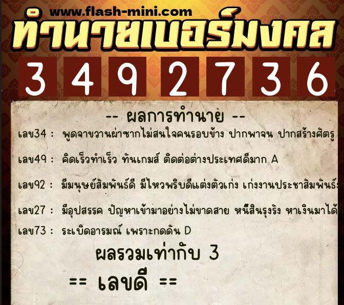 ทำนายเบอร์มงคล 0XX-3492736  ทำนายเบอร์มงคล หมายเลข 091-349273 