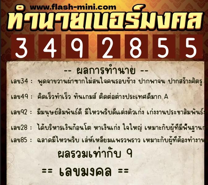 ทำนายเบอร์มงคล 0XX-3492855 ทำนายเบอร์มงคล หมายเลข 097-349285 ทำนายเบอร์มงคล 0XX-3492855 ทำนายเบอร์มงคล หมายเลข 097-349285