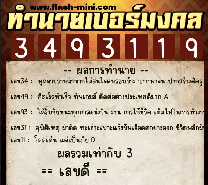 ทำนายเบอร์มงคล 0XX-3493119  ทำนายเบอร์มงคล หมายเลข 067-349311  ทำนายเบอร์มงคล 0XX-3493119  ทำนายเบอร์มงคล หมายเลข 067-349311