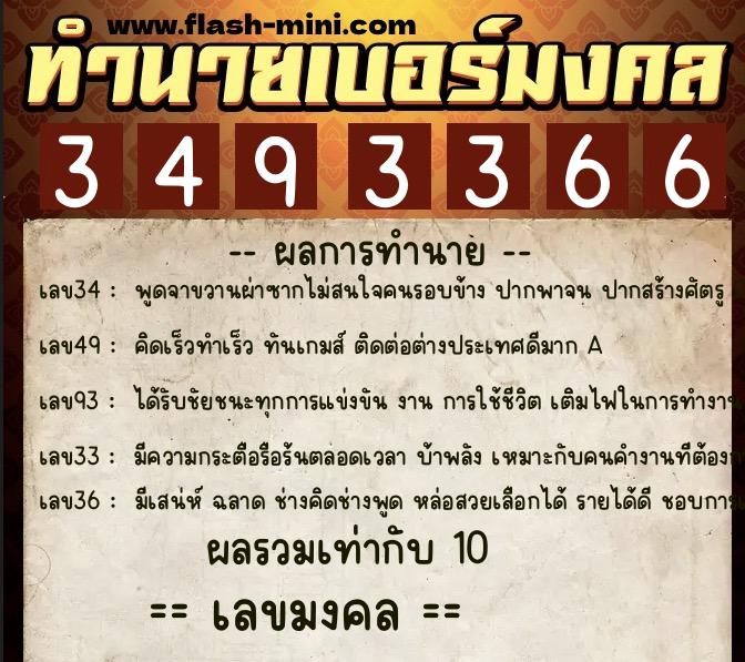ทำนายเบอร์มงคล 0XX-3493366  ทำนายเบอร์มงคล หมายเลข 087-349336 
